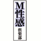 M性感倶楽部