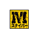 Mスナイパー