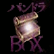 パンドラBOX