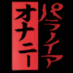 パラノイア