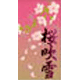 桜吹雪
