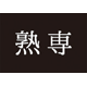 熟専