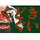 くどきぐい