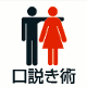 口説き術
