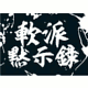 軟派黙示録
