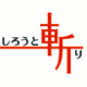 しろうと斬り