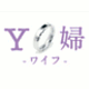 Y婦