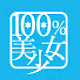 100%美少女