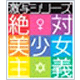 絶対美少女主義