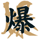 爆