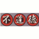不道徳