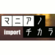 マニアノチカラ import