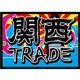 関西TRADE