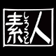素人
