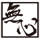 無心