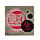 塾生