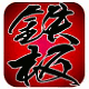 鉄板