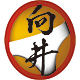 向井