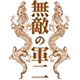 無敵の軍二