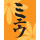 ミュウ