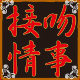 接吻情事