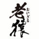 老猿