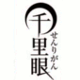 千里眼