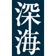 深海