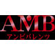 アンビバレンツ