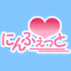 にんふぇっと