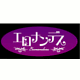 エロナンデス