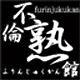 不倫熟館