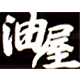 油屋