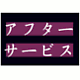 アフターサービス