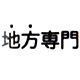 地方専門