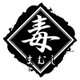 毒まむし