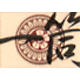 一筒