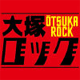 大塚ロック