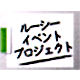 ルーシーイベントプロジェクト