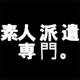 素人派遣専門