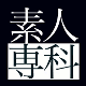 素人専科