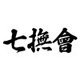 七撫會