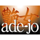 艶女 ade−jo