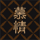 慕情