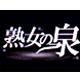 熟女の泉