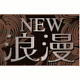 NEW浪漫