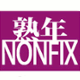熟年 NONFIX