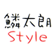 鱗太朗STYLE