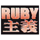 RUBY主義