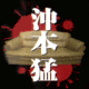 沖本猛